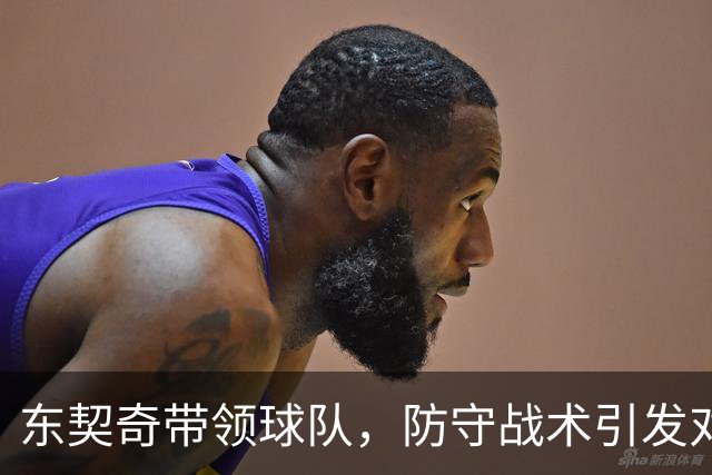 东契奇带领球队，防守战术引发对手失误