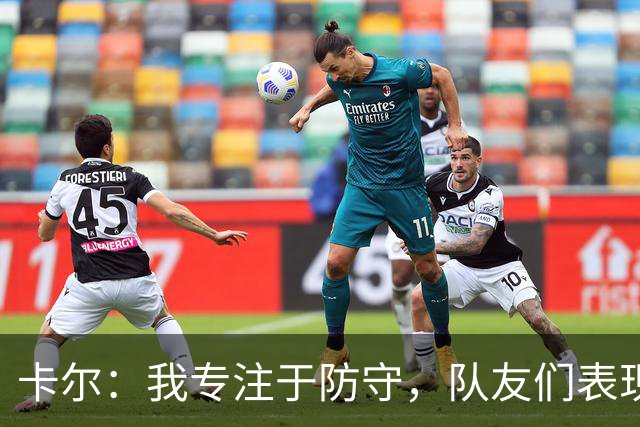 卡尔：我专注于防守，队友们表现出色，我必需跟上