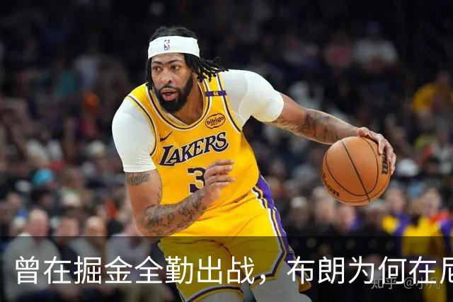 曾在掘金全勤出战，布朗为何在尼克斯却难以获得保障合约？