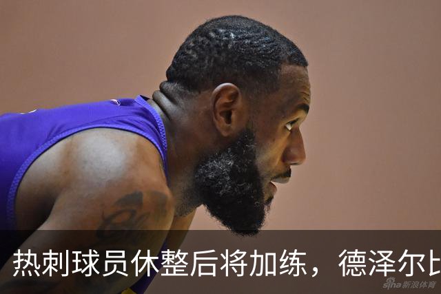 热刺球员休整后将加练，德泽尔比寄望提升状态