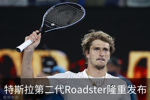 特斯拉第二代Roadster隆重发布 预计2028年投入市场
