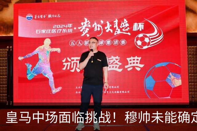 皇马中场面临挑战！穆帅未能确定双后腰组合，小将皮塔奇待机而动