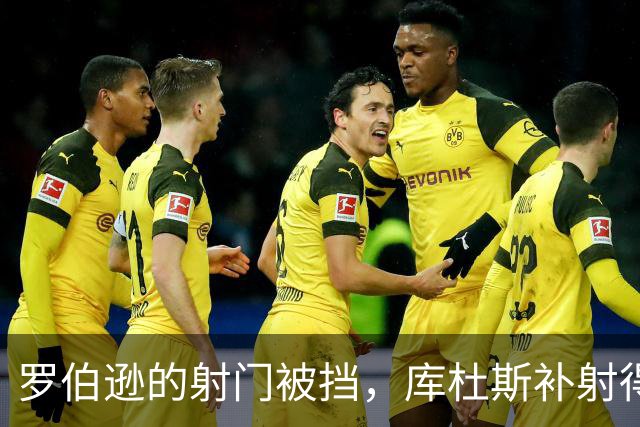 罗伯逊的射门被挡，库杜斯补射得手却因越位被判无效