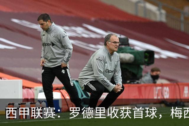 西甲联赛：罗德里收获首球，梅西双响助迈阿密赢