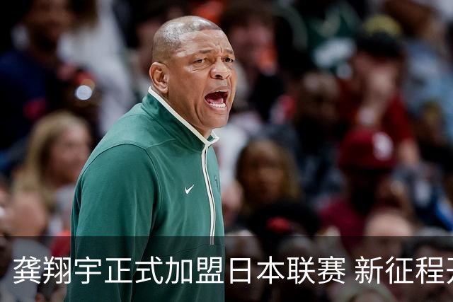龚翔宇正式加盟日本联赛 新征程开启