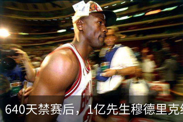 640天禁赛后，1亿先生穆德里克终于在热刺重启职业生涯