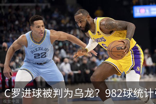 C罗进球被判为乌龙？982球统计引争议